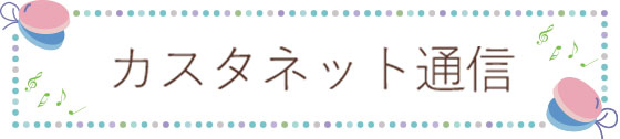 言語聴覚士が毎月お届けする「カスタネット通信」