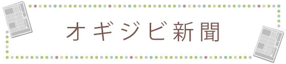 町田市・相模原市 古淵駅徒歩1分 おぎはら耳鼻咽喉科の定期新聞「オギジビ新聞」