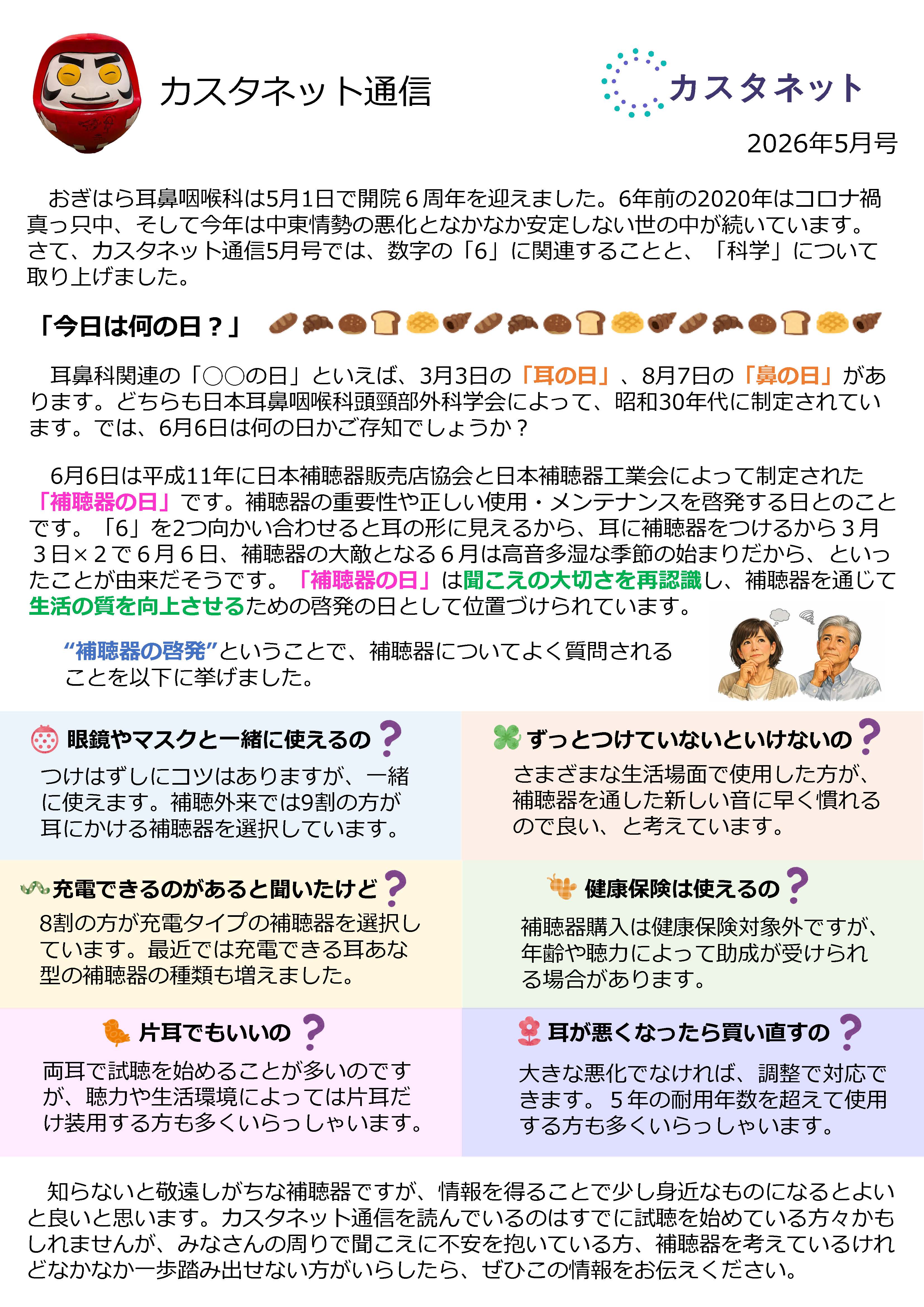 カスタネット通信