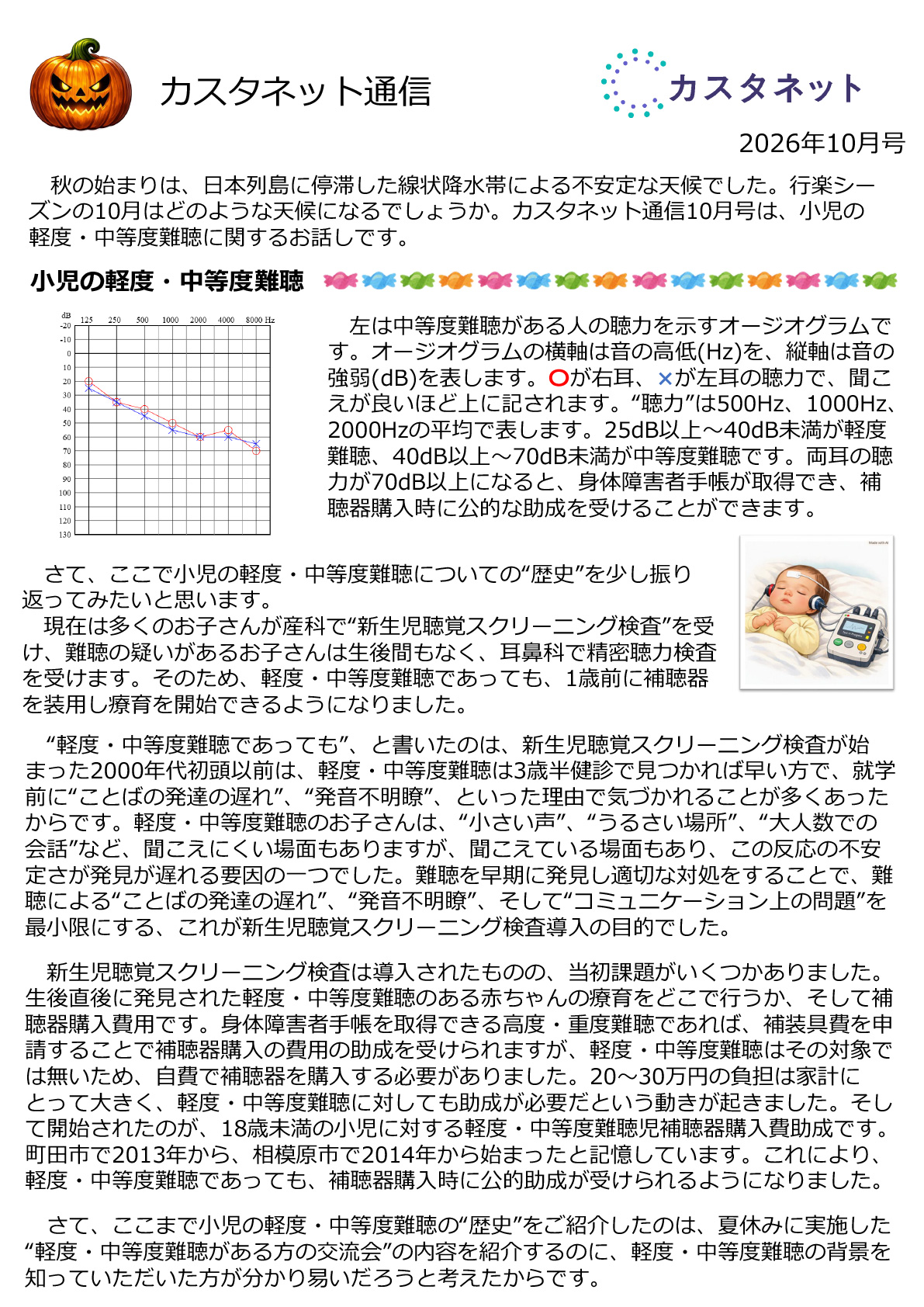 カスタネット通信