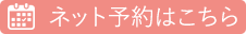 ネットからの受付はこちら