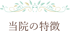 町田市・相模原市 古淵駅徒歩1分 おぎはら耳鼻咽喉科の特徴