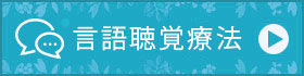 言語聴覚療法のご案内